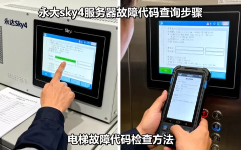永大sky4服务器查故障代码如何操作，电梯故障代码怎么查