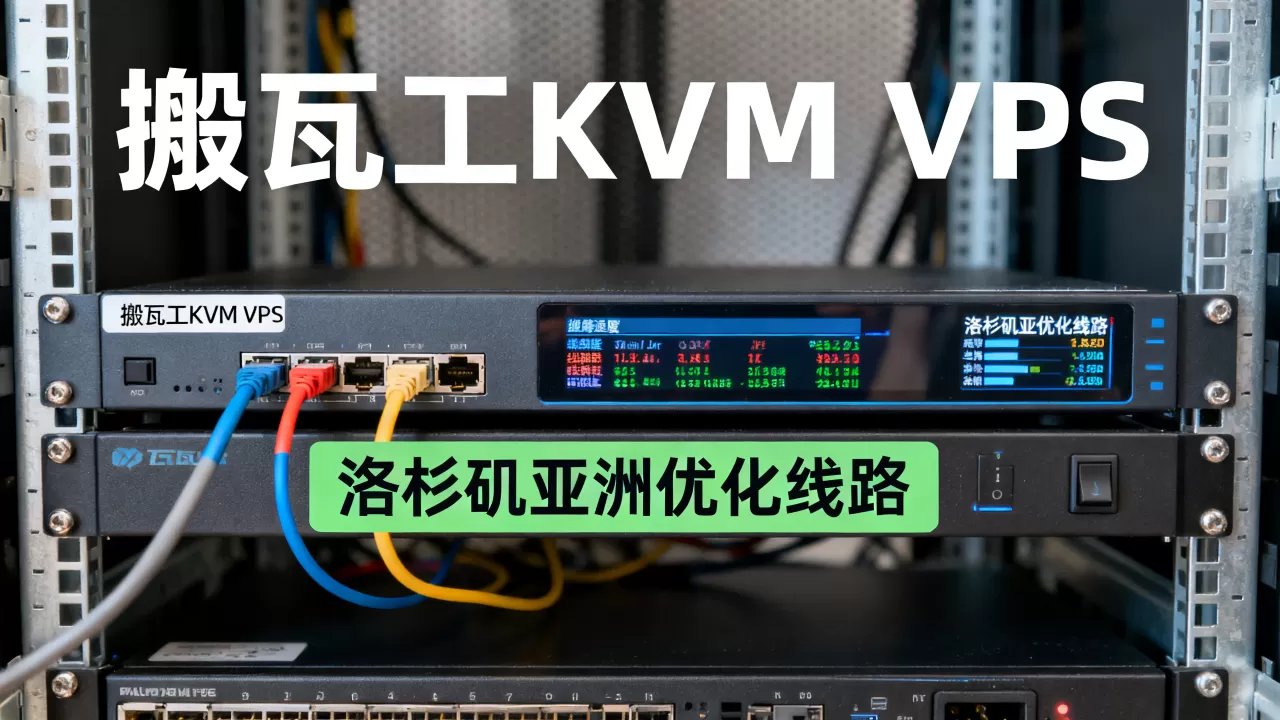 搬瓦工KVM VPS性能实测如何,洛杉矶亚洲优化线路速度稳定吗 搬瓦工KVM VPS性能实测如何,洛杉矶亚洲优化线路速度稳定吗