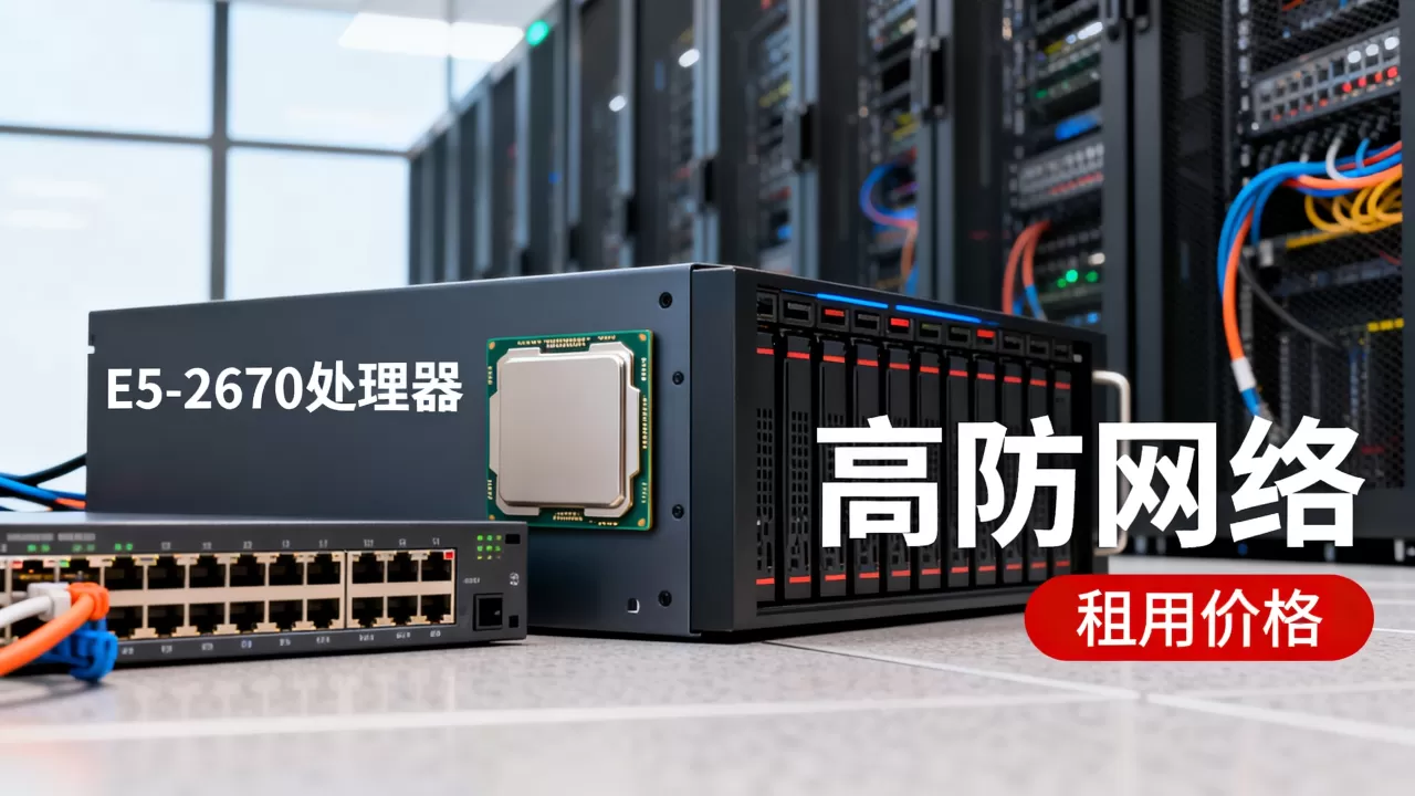 高防鲨鱼机房E5-2670性能怎么样,租用价格多少钱? 高防鲨鱼机房E5-2670性能怎么样,租用价格多少钱?