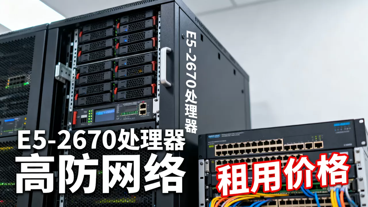 高防鲨鱼机房E5-2670性能怎么样,租用价格多少钱? 高防鲨鱼机房E5-2670性能怎么样,租用价格多少钱?