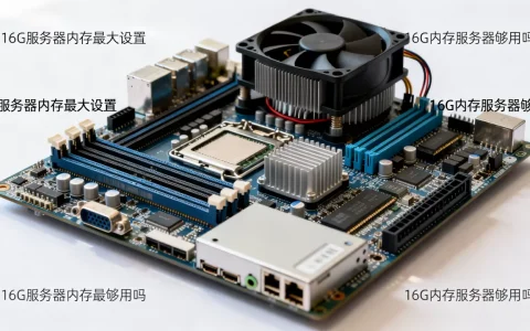 16G服务器内存最大能设置多少，16g内存服务器够用吗