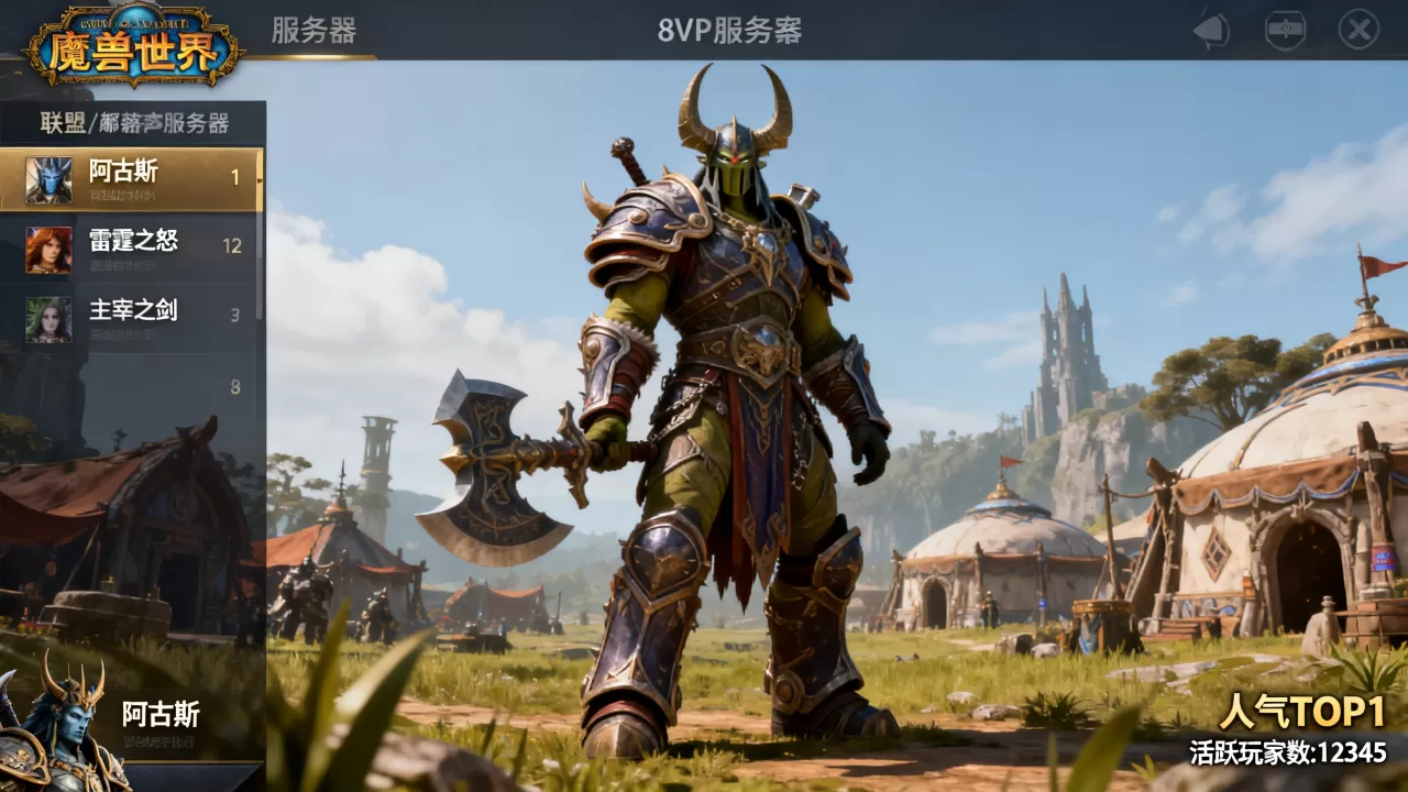 魔兽世界有哪些pvp服务器,哪个服务器人气高 魔兽世界有哪些pvp服务器,哪个服务器人气高