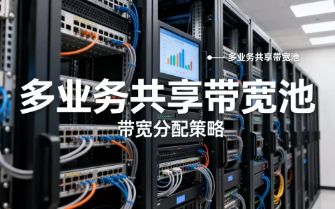 多业务共享带宽池如何合理分配，带宽分配策略有哪些？