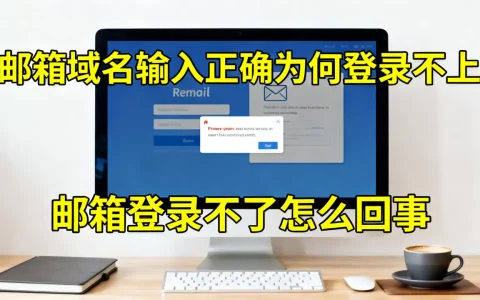 邮箱域名输入正确为何登录不上，邮箱登录不了怎么回事