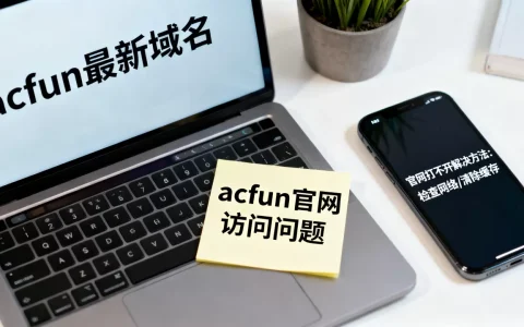 acfun最新域名是多少，acfun官网打不开怎么办