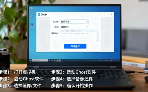 虚拟机里Ghost系统备份还原怎么操作，虚拟机系统备份还原步骤？