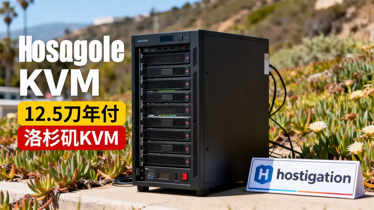 12.5刀年付洛杉矶KVM值吗,hostigation怎么样 12.5刀年付洛杉矶KVM值吗,hostigation怎么样
