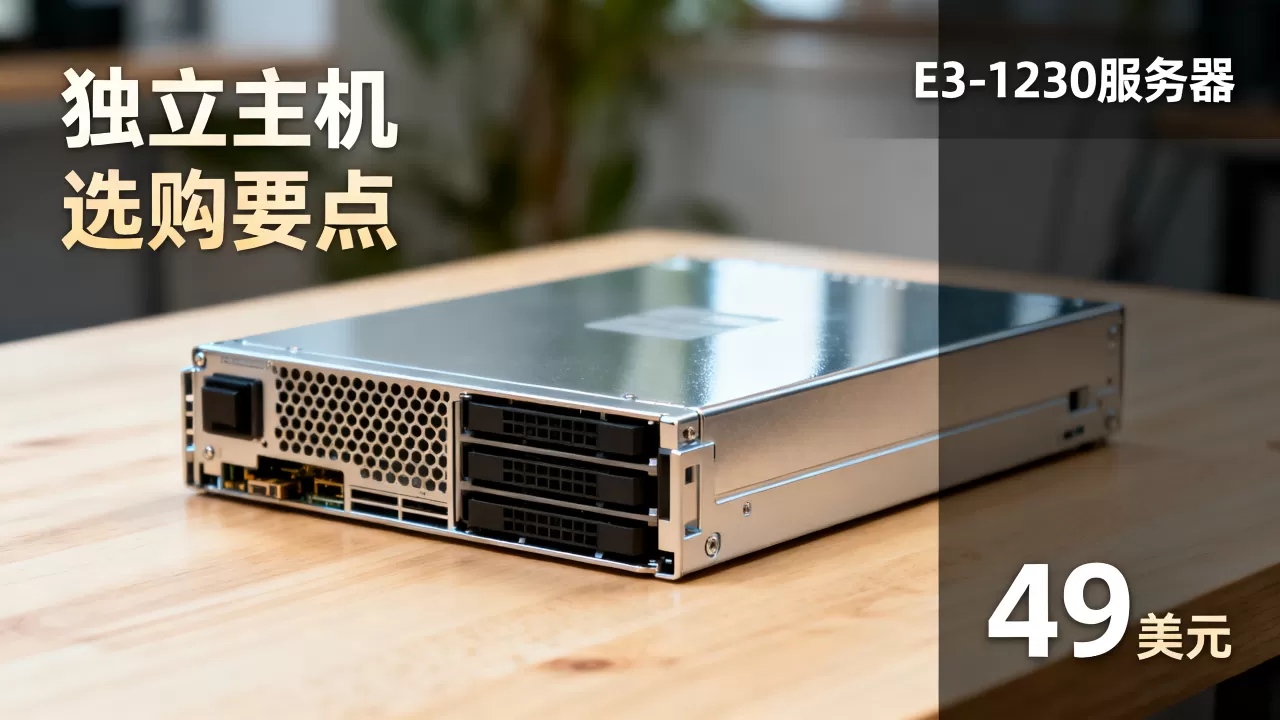 波特兰E3-1230服务器49美元值得买吗,独立主机怎么选 波特兰E3-1230服务器49美元值得买吗,独立主机怎么选