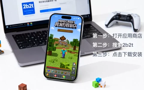 我的世界2b2t服务器下载方法是什么，2b2t手机版怎么下载