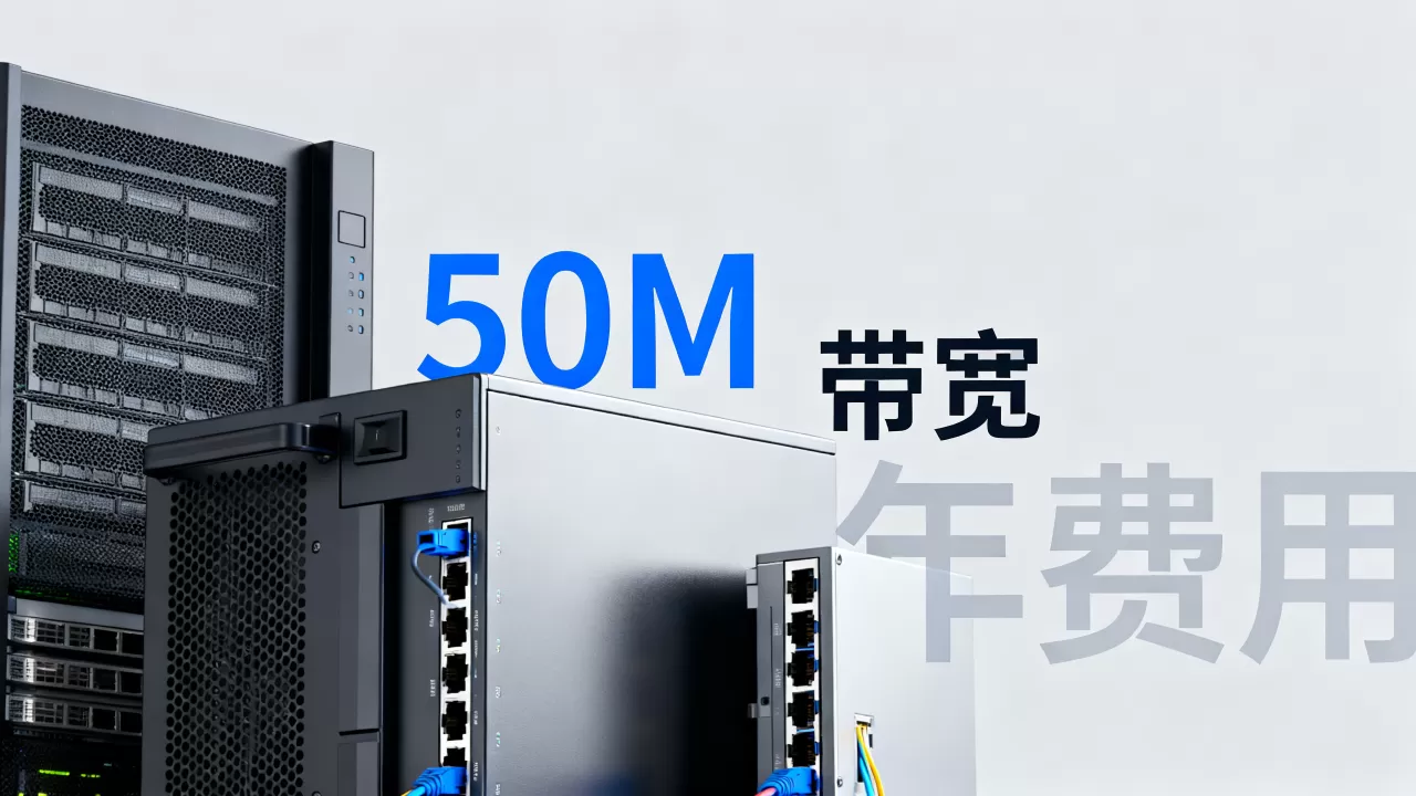 云服务器50m带宽一年多少钱,哪家便宜? 云服务器50m带宽一年多少钱,哪家便宜?