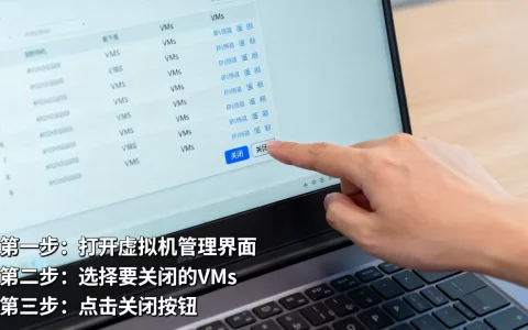 虚拟机如何关闭VMs，具体操作步骤是什么？