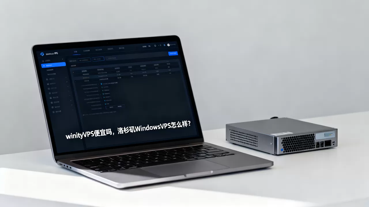 winityVPS便宜吗,洛杉矶WindowsVPS怎么样? winityVPS便宜吗,洛杉矶WindowsVPS怎么样?