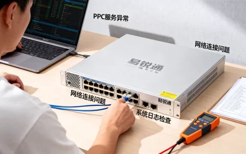 易锐通RPC服务器不可用如何修复，是什么原因导致的？