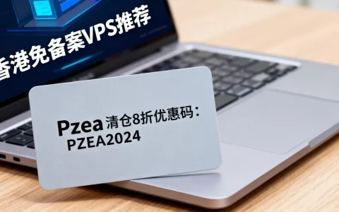 Pzea清仓处理8折优惠码在哪领？,香港免备案VPS哪家好