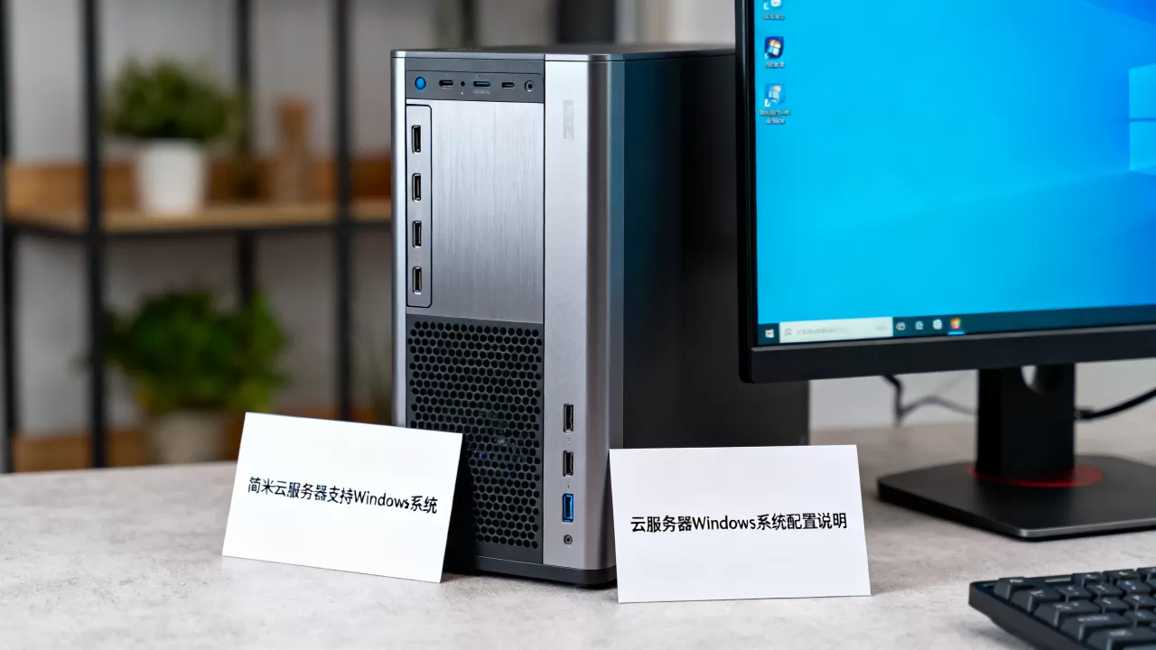简米云服务器有Windows系统吗,云服务器windows系统好用吗 简米云服务器有Windows系统吗,云服务器windows系统好用吗