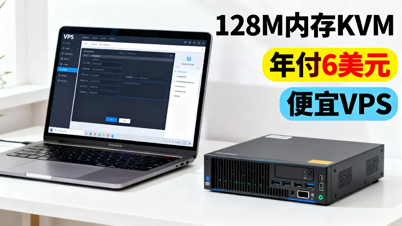 128M内存KVM年付6美元值得买吗,便宜VPS哪家好 128M内存KVM年付6美元值得买吗,便宜VPS哪家好