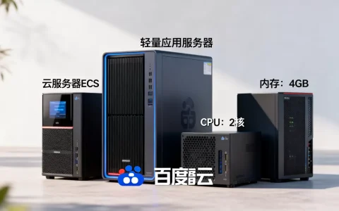 百度云服务器究竟有哪几种类型，如何选择适合自己的配置