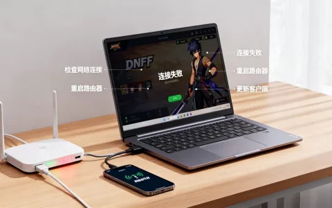 为什么DNF连接不上服务器？解决连接失败的方法有哪些？