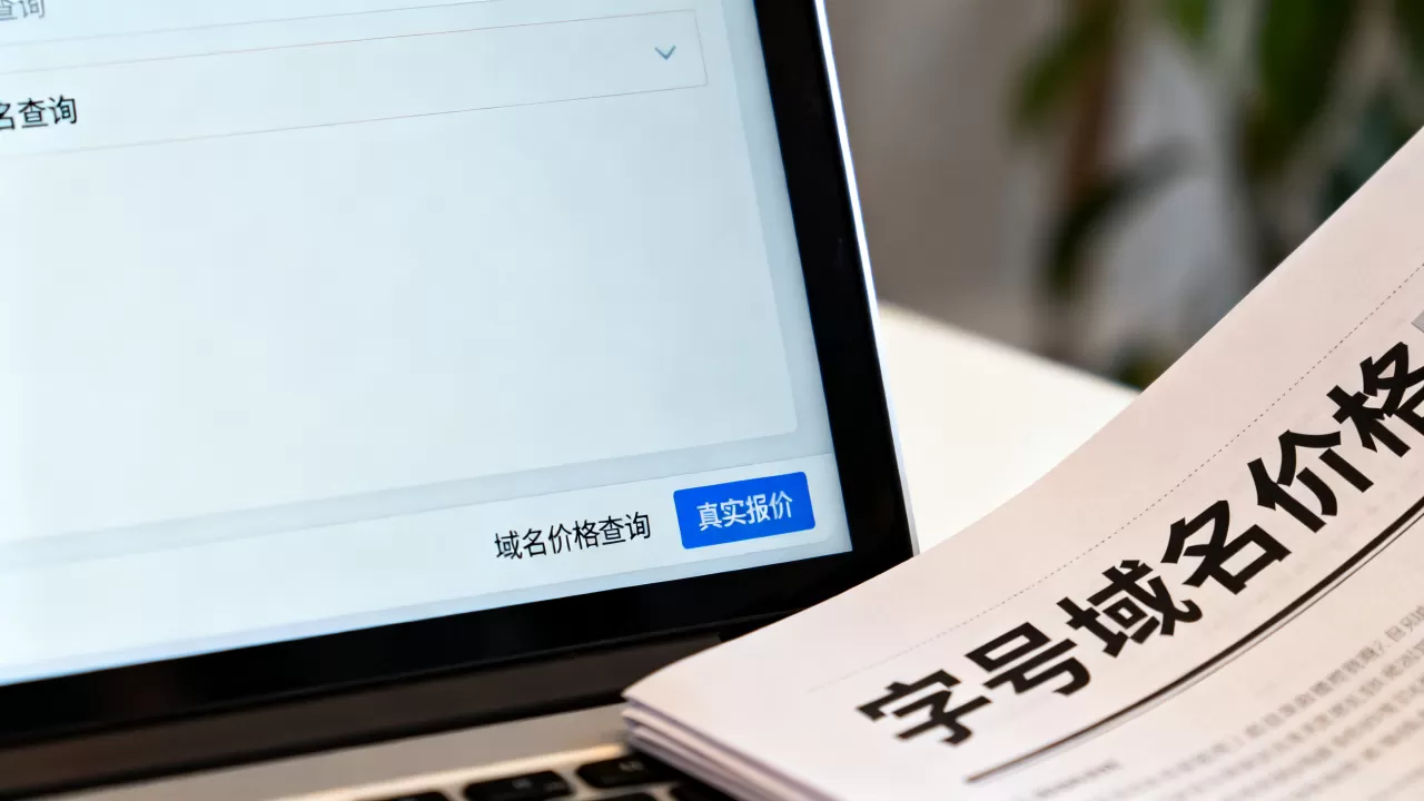 字号域名价格是多少,去哪里能查真实报价? 字号域名价格是多少,去哪里能查真实报价?