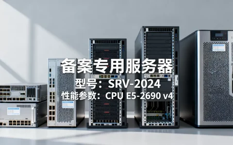 备案用的服务器有哪些，怎么选性价比高？