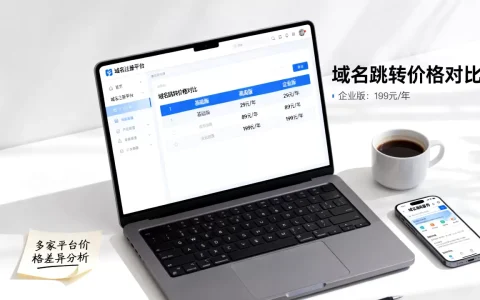 域名跳转价格为什么差这么多，哪家更划算？