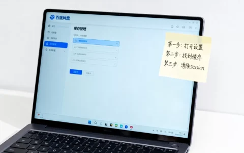 如何清除百度网盘服务器session缓存，最佳方法是什么？