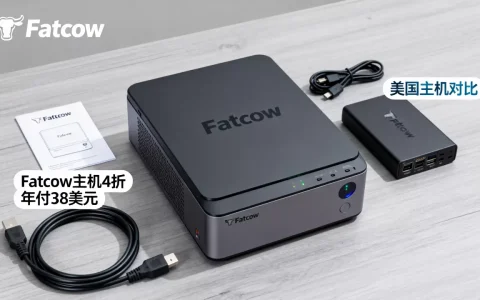 Fatcow主机4折年付38美元划算吗，美国主机哪家好