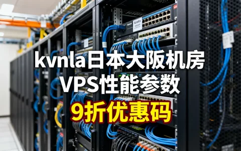 kvmla日本大阪机房VPS性能如何，9折优惠码哪里有