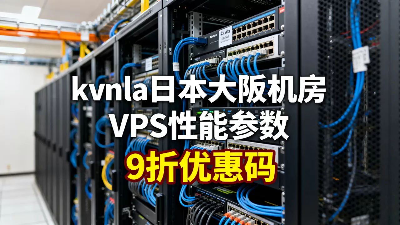 kvmla日本大阪机房VPS性能如何,9折优惠码哪里有 kvmla日本大阪机房VPS性能如何,9折优惠码哪里有