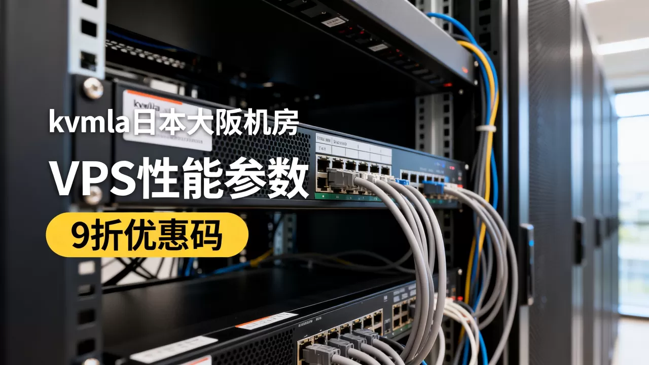 kvmla日本大阪机房VPS性能如何,9折优惠码哪里有 kvmla日本大阪机房VPS性能如何,9折优惠码哪里有