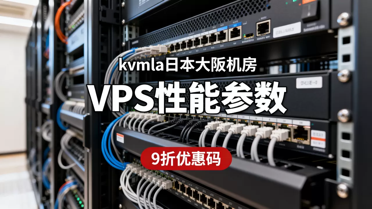 kvmla日本大阪机房VPS性能如何,9折优惠码哪里有 kvmla日本大阪机房VPS性能如何,9折优惠码哪里有
