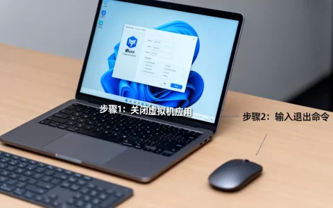 如何正确退出虚拟机命令,有哪些方法和步骤