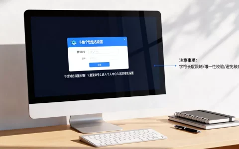 斗鱼个性域名怎么设置才好？，填写时需要注意什么