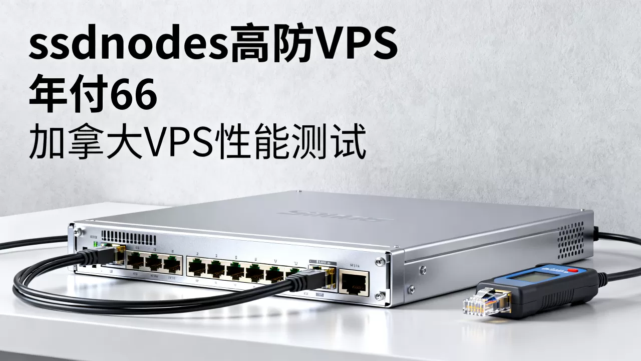 ssdnodes高防VPS年付66值不值?加拿大VPS性能如何 ssdnodes高防VPS年付66值不值?加拿大VPS性能如何