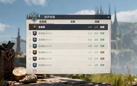 暗黑四官方有哪些服务器，哪个区服最火最稳定？