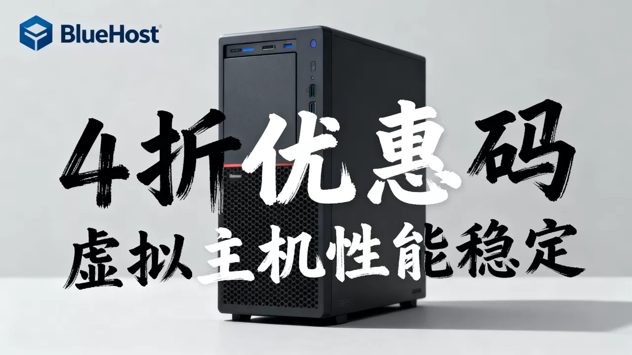 Bluehost4折优惠码真的仅限2天吗,bluehost虚拟主机怎么样 Bluehost4折优惠码真的仅限2天吗,bluehost虚拟主机怎么样