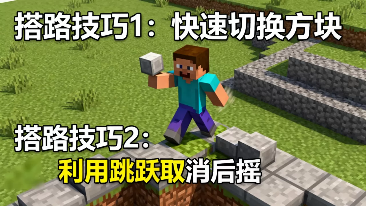 我的世界手游ice服务器怎么练搭路最快,有哪些技巧? 我的世界手游ice服务器怎么练搭路最快,有哪些技巧?