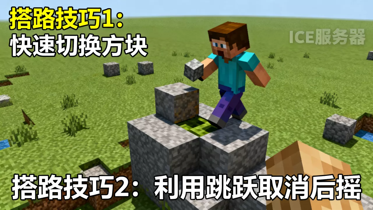 我的世界手游ice服务器怎么练搭路最快,有哪些技巧? 我的世界手游ice服务器怎么练搭路最快,有哪些技巧?