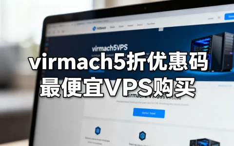 virmach5折优惠码还有吗，最便宜VPS哪里买？