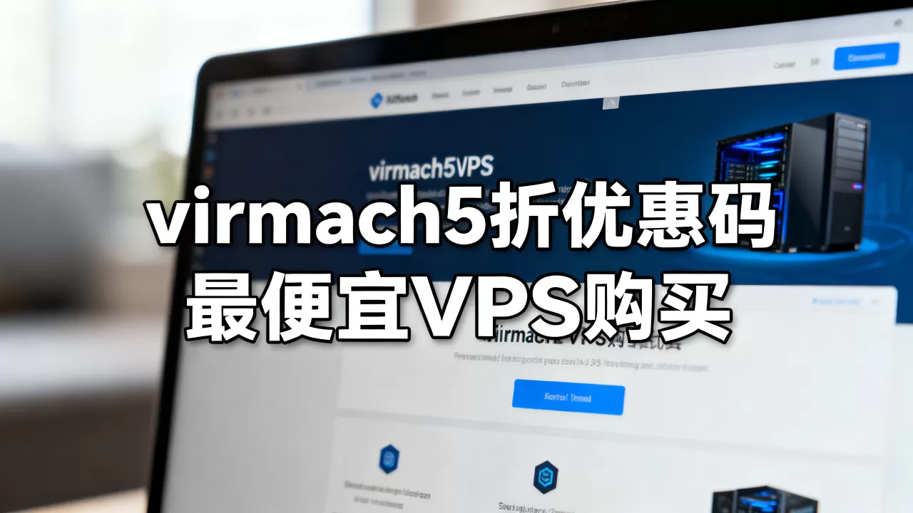 virmach5折优惠码还有吗,最便宜VPS哪里买? virmach5折优惠码还有吗,最便宜VPS哪里买?