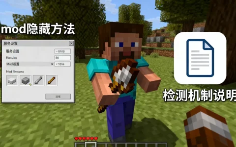 我的世界服务器加mod如何隐藏，mod会不会被检测到？
