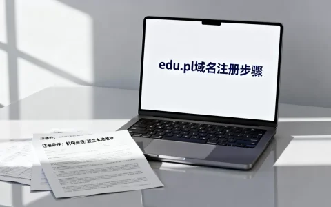 edu.pl域名怎么注册，需要满足哪些条件？