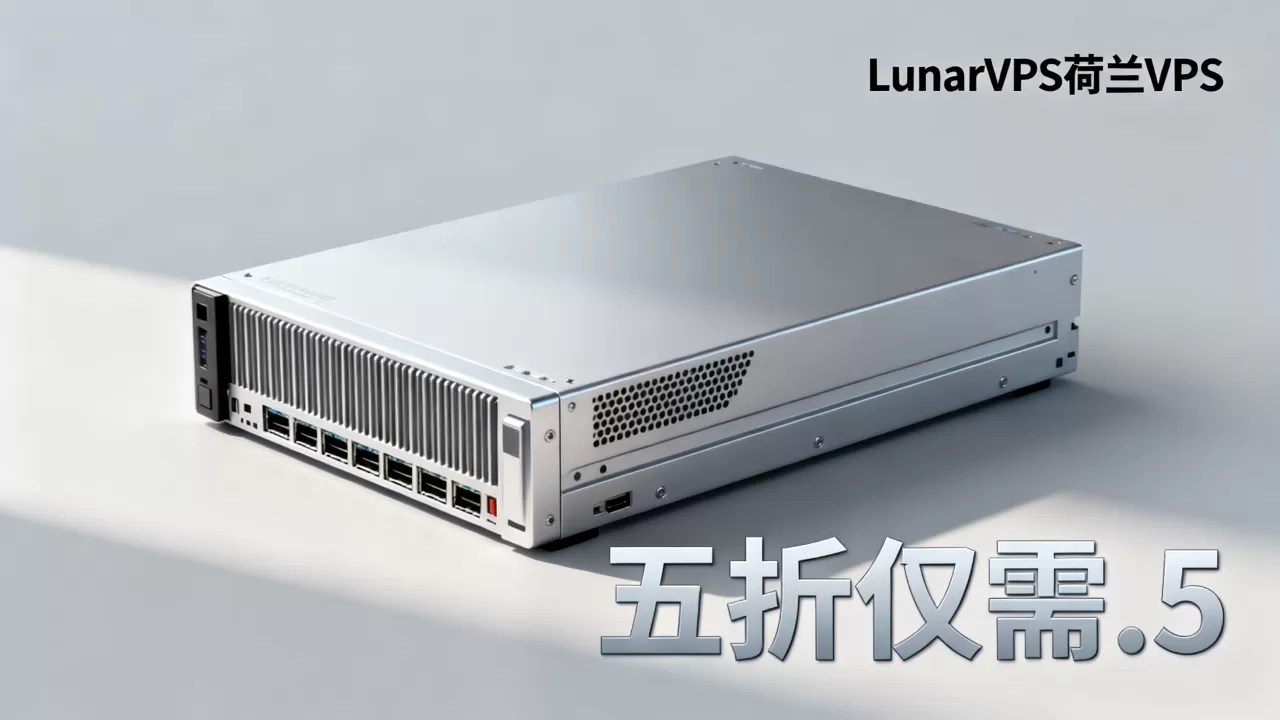 LunarVPS荷兰VPS五折仅需.5?,怎么样 LunarVPS荷兰VPS五折仅需.5?,怎么样