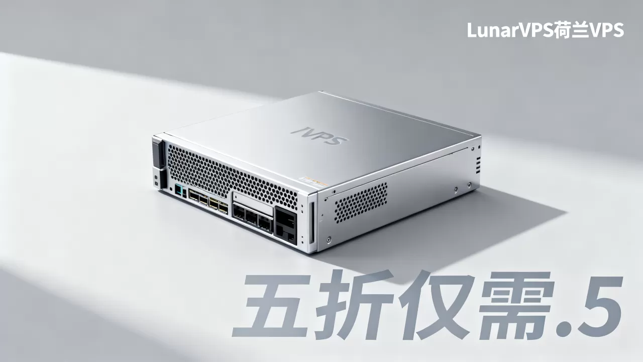 LunarVPS荷兰VPS五折仅需.5?,怎么样 LunarVPS荷兰VPS五折仅需.5?,怎么样