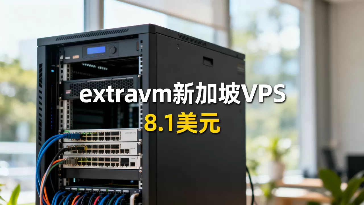 extravm新加坡VPS只要8.1美元靠谱吗,哪家便宜 extravm新加坡VPS只要8.1美元靠谱吗,哪家便宜