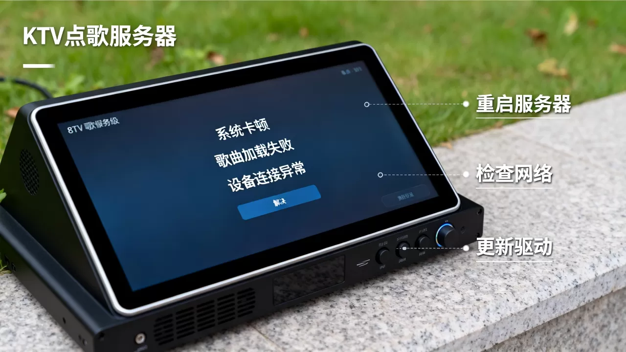 KTV点歌服务器有哪些常见问题,怎么解决? KTV点歌服务器有哪些常见问题,怎么解决?