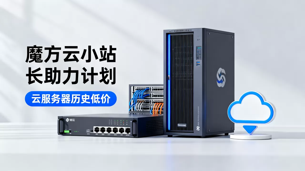 魔方云小站长助力计划免费升级吗,云服务器历史低价是真的吗? 魔方云小站长助力计划免费升级吗,云服务器历史低价是真的吗?