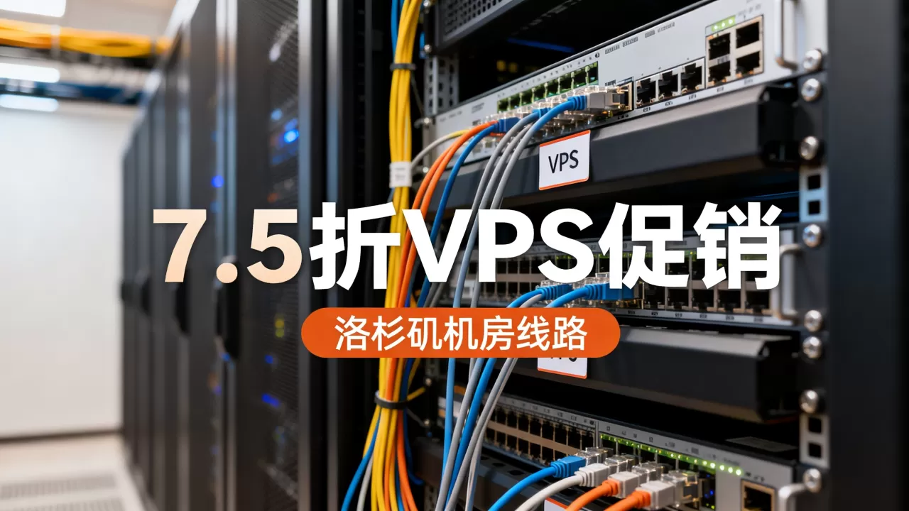 鲨鱼科技7.5折VPS促销靠谱吗,洛杉矶机房线路如何 鲨鱼科技7.5折VPS促销靠谱吗,洛杉矶机房线路如何