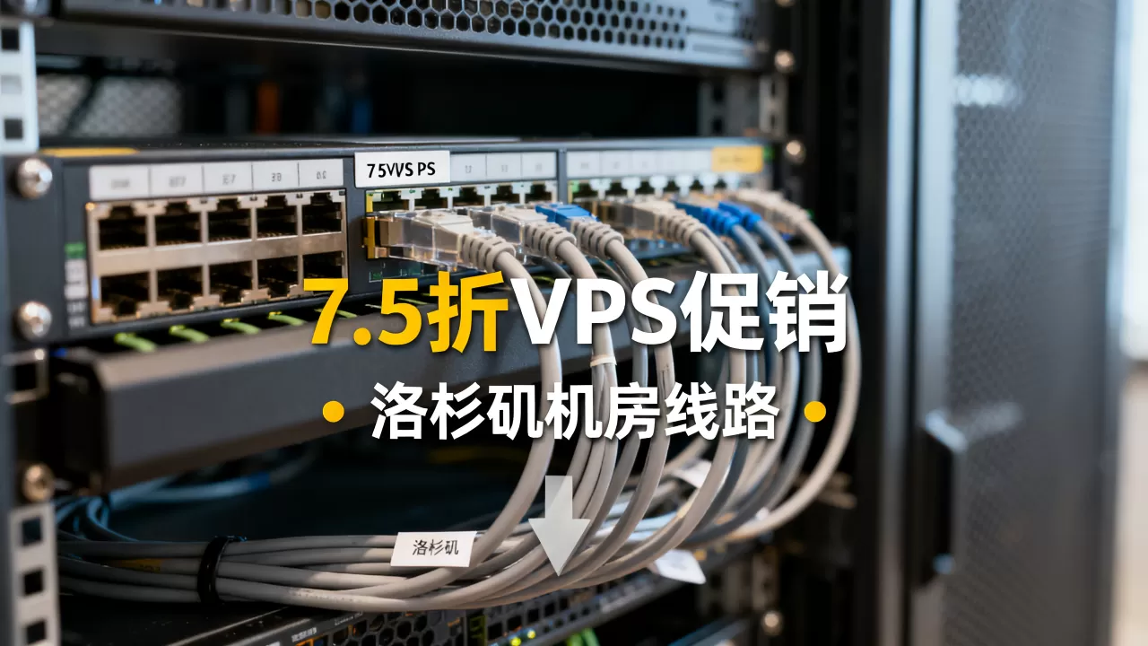 鲨鱼科技7.5折VPS促销靠谱吗,洛杉矶机房线路如何 鲨鱼科技7.5折VPS促销靠谱吗,洛杉矶机房线路如何