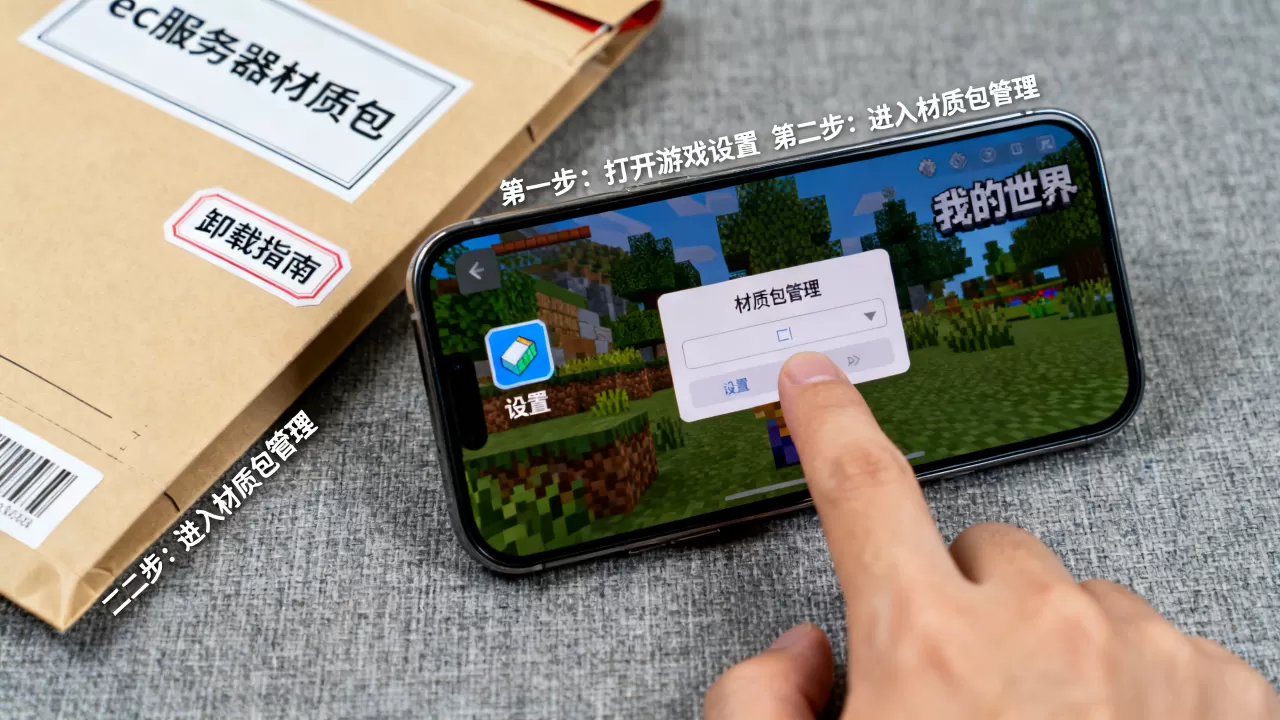 如何卸下我的世界ec服务器材质包,手机版操作教程 如何卸下我的世界ec服务器材质包,手机版操作教程